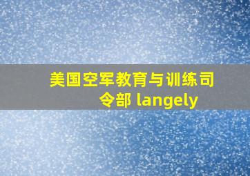 美国空军教育与训练司令部 langely